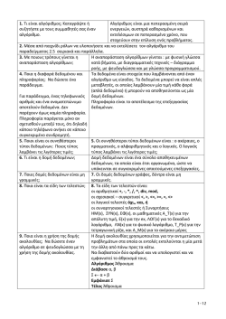 1. Τι είναι αλγόριθμος; Καταγράψτε ή συζητήστε με