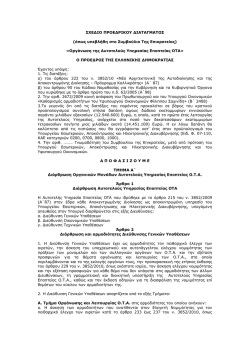 &Sigma;&Chi;&Epsilon;&Delta;&Iota;&Omicron; &Pi;&Rho;&Omicron;&Epsilon;&Delta;&Rho;&Iota;&Kappa;&Omicron;&Upsilon; &Delta;&Iota;&Alpha;&Tau;&Alpha;&Gamma;&Mu;&Alpha;&Tau;&Omicron;&Sigma; (ό&pi;&omega;&sigmaf; &upsilon;&pi;&epsilon;&beta;&lambda;ή&theta;&eta; &sigma;&tau;&omicron;