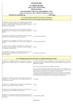 προσαρτημα ισολογισμου 31-12-13