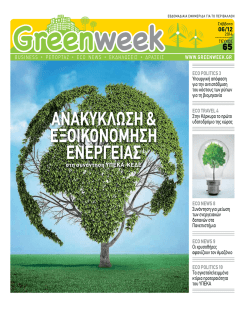 ECO NEWS - GreenWeek.gr