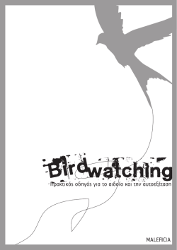 BirdWatching: Πρακτικός Οδηγός για το Αιδοίο και την Αυτοεξέταση