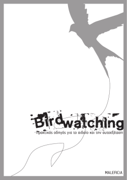 BirdWatching: &Pi;&rho;&alpha;&kappa;&tau;&iota;&kappa;ό&sigmaf; &Omicron;&delta;&eta;&gamma;ό&sigmaf; &gamma;&iota;&alpha; &tau;&omicron; &Alpha;&iota;&delta;&omicron;ί&omicron; &kappa;&alpha;&iota; &tau;&eta;&nu; &Alpha;&upsilon;&tau;&omicron;&epsilon;&xi;έ&tau;&alpha;&sigma;&eta;