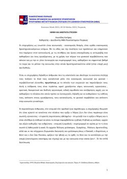 &pi;&alpha;&nu;&epsilon;&pi;&iota;&sigma;&tau;&eta;&mu;&iota;&omicron; &pi;&epsilon;&iota;&rho;&alpha;&iota;&omega;&sigmaf; &tau;&mu;&eta;&mu;&alpha; &omicron;&rho;&gamma;&alpha;&nu;&omega;&sigma;&eta;&sigmaf; &kappa;&alpha;&iota; &delta;&iota;&omicron;&iota;&kappa;&eta;&sigma;&eta;&sigmaf;