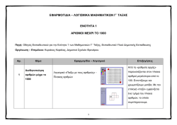 ENOTHTA 1: Αριθμοί μέχρι το 1000