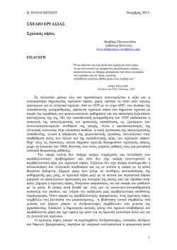 (2013). "&Sigma;&chi;έ&delta;&iota;&omicron; &epsilon;&rho;&gamma;&alpha;&sigma;ί&alpha;&sigmaf;