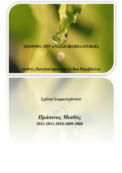 Πράσινος Μισθός - BIOPOLITICS INTERNATIONAL