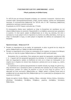 &Gamma;&Nu;&Omega;&Sigma;&Tau;&Iota;&Kappa;&Eta; &Epsilon;&Xi;&Epsilon;&Tau;&Alpha;&Sigma;&Eta; &Tau;&Omicron;&Upsilon; ADDENBROOKE &ndash; ACE