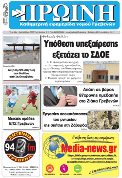 Φυλακές Φελλίου Υπόθεση υπεξαίρεσης εξετάζει το ΣΔΟΕ