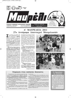 Α` ΜΑΥΡΕΛΕΙΑ 2011 27ο Αντάμωμα Απανταχού Μαυρελιωτών