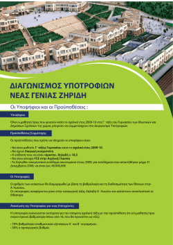 &Delta;&Iota;&Alpha;&Gamma;&Omega;&Nu;&Iota;&Sigma;&Mu;&Omicron;&Sigma; &Upsilon;&Pi;&Omicron;&Tau;&Rho;&Omicron;&Phi;&Iota;&Omega;&Nu; &Nu;&Epsilon;&Alpha;&Sigma; &Gamma;&Epsilon;&Nu;&Iota;&Alpha;&Sigma; &Zeta;&Eta;&Rho;&Iota;&Delta;&Eta;