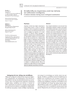 MASTER ORL - Hellenic Otorhinolaryngology