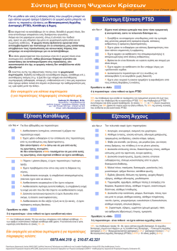 Σύντομη Εξέταση Ψυχικών Κρίσεων