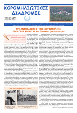 Martios2013.pdf - Σύλλογος Απανταχού Ευρισκομένων Κορομηλιωτών