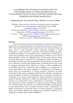 Η Διάρθρωση της Αγροτικής Παραγωγής πριν την Οικονομική Κρίση