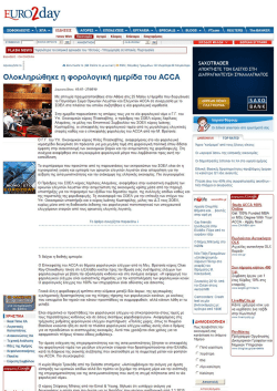 "&Omicron;&lambda;&omicron;&kappa;&lambda;&eta;&rho;ώ&theta;&eta;&kappa;&epsilon; &eta; &phi;&omicron;&rho;&omicron;&lambda;&omicron;&gamma;&iota;&kappa;ή &eta;&mu;&epsilon;&rho;ί&delta;&alpha; &tau;&omicron;&upsilon; ACCA