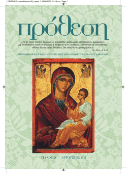 &Tau;&Epsilon;&Upsilon;&Chi;&Omicron;&Sigma;28 - &Alpha;&Upsilon;&Gamma;&Omicron;&Upsilon;&Sigma;&Tau;&Omicron;&Sigma;2013 - &Iota;&epsilon;&rho;ά &Mu;&eta;&tau;&rho;ό&pi;&omicron;&lambda;&eta; &Alpha;&rho;&kappa;&alpha;&lambda;&omicron;&chi;&omega;&rho;ί&omicron;&upsilon;