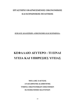 &tau;&iota; &epsilon;&iota;&nu;&alpha;&iota; &upsilon;&gamma;&epsilon;&iota;&alpha; &kappa;&alpha;&iota; &upsilon;&pi;&eta;&rho;&epsilon;&sigma;&iota;&epsilon;&sigmaf; &upsilon;&gamma;&epsilon;&iota;&alpha;&sigmaf;