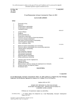 &Epsilon;.&Epsilon; &Pi;&alpha;&rho; &Omicron; &pi;&epsilon;&rho;ί &Pi;&alpha;&rho;&alpha;&gamma;&rho;&alpha;&phi;ή&sigmaf; &Alpha;&gamma;ώ&gamma;&iota;&micro;&omega;&nu; ∆&iota;&kappa;&alpha;&iota;&omega;&micro;ά&tau;&omega;&nu; &Nu;ό&micro;&omicron;&sigmaf; &tau;&omicron;&upsilon;