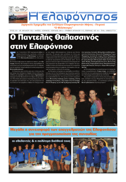 O Παντελής Θαλασσινός στην Ελαφόνησο