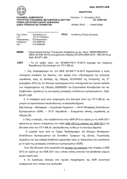 ADR 2013 - &Upsilon;&pi;&omicron;&upsilon;&rho;&gamma;&epsilon;ί&omicron; &Mu;&epsilon;&tau;&alpha;&phi;&omicron;&rho;ώ&nu; &kappa;&alpha;&iota; &Epsilon;&pi;&iota;&kappa;&omicron;&iota;&nu;&omega;&nu;&iota;ώ&nu;