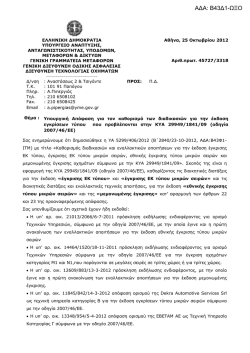 45727/3318/12 - &Upsilon;&pi;&omicron;&upsilon;&rho;&gamma;&epsilon;ί&omicron; &Mu;&epsilon;&tau;&alpha;&phi;&omicron;&rho;ώ&nu; &kappa;&alpha;&iota; &Epsilon;&pi;&iota;&kappa;&omicron;&iota;&nu;&omega;&nu;&iota;ώ&nu;