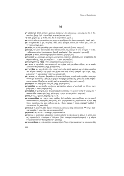 190_&Lambda;&epsilon;&xi;&iota;&kappa;ό _&Mu; &mu; - &Nu;ί&kappa;&omicron;&sigmaf; &Pi;&alpha;&sigma;&chi;&alpha;&lambda;&omicron;ύ&delta;&eta;&sigmaf;