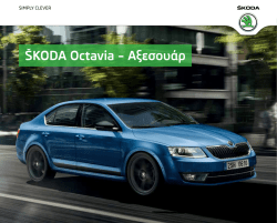 &Scaron;KODA Octavia &ndash; A&xi;&epsilon;&sigma;&omicron;&upsilon;ά&rho;