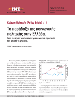 &Tau;&omicron; &pi;&alpha;&rho;ά&delta;&omicron;&xi;&omicron; &tau;&eta;&sigmaf; &kappa;&omicron;&iota;&nu;&omega;&nu;&iota;&kappa;ή&sigmaf; &pi;&omicron;&lambda;&iota;&tau;&iota;&kappa;ή&sigmaf; &sigma;&tau;&eta;&nu; &Epsilon;&lambda;&lambda;ά&delta;&alpha;: