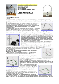 loop &alpha;&nu;&tau;&epsilon;&nu;&nu;&alpha;s