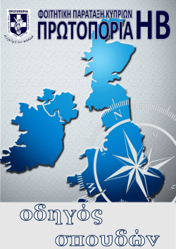 &Sigma;&upsilon;&mu;&phi;&omicron;&iota;&tau;&eta;&tau;ή, &Sigma;&upsilon;&mu;&phi;&omicron;&iota;&tau;ή&tau;&rho;&iota;&alpha;