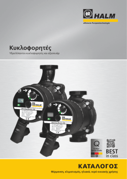 Κυκλοφορητές ΚΑΤΑΛΟΓΟΣ