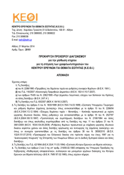 28161_21-03-2014_&Pi;&Rho;&Omicron;&Kappa;&Eta;&Rho;&Upsilon;&Xi;&Eta;_&Mu;&Iota;&Sigma;&Theta;&Omega;&Sigma;&Eta; &Kappa;&Tau;&Eta;&Rho;&Iota;&Omicron;&Upsilon; clean.pdf