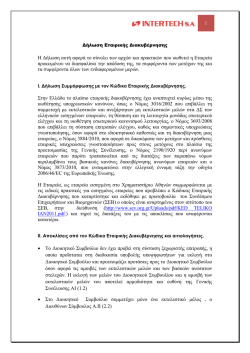 Η Δήλωση αυτή αφορά το σύνολο των αρχών και πρακτικών που
