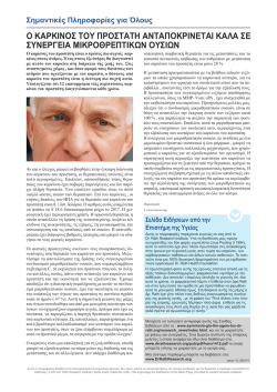 &omicron; &kappa;&alpha;&rho;&kappa;&iota;&nu;&omicron;&sigmaf; &tau;&omicron;&upsilon; &pi;&rho;&omicron;&sigma;&tau;&alpha;&tau;&eta; &alpha;&nu;&tau;&alpha;&pi;&omicron;&kappa;&rho;&iota;&nu;&epsilon;&tau;&alpha;&iota; &kappa;&alpha;&lambda;&alpha; &sigma;&epsilon; &sigma;&upsilon;&nu;&epsilon;&rho;&gamma;&epsilon;&iota;&alpha;