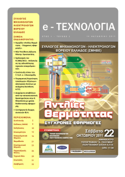 Τεύχος 2 (Οκτώβριος 2011) - Σύλλογος Μηχανολόγων