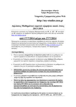 http://my-studies.uoa.gr &alpha;&pi;ό 17/7/2014 &mu;έ&chi;&rho;&iota; &kappa;&alpha;&iota; 27/7/2014