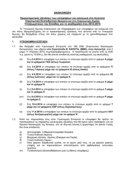 ΑΝΑΚΟΙΝΩΣΗ Προκαταρκτικές εξετάσεις των υποψηφίων για