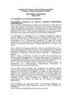 (όπως μας δόθηκαν από τους ίδιους).