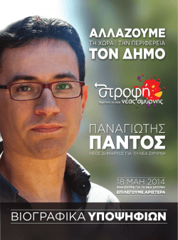 Βιογραφικά Υποψήφιων - Δημοτική Κίνηση Στροφή Νέας Σμύρνης