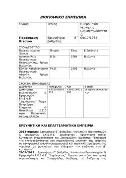 &Beta;&iota;&omicron;&gamma;&rho;&alpha;&phi;&iota;&kappa;ό &Sigma;&eta;&mu;&epsilon;ί&omega;&mu;&alpha; &Delta;&rho;. &Pi;. &Kappa;ί&tau;&sigma;&iota;&omicron;&upsilon;