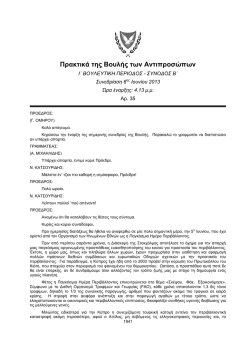 06-06-2013 - &Eta; &Beta;&omicron;&upsilon;&lambda;ή &tau;&omega;&nu; &Alpha;&nu;&tau;&iota;&pi;&rho;&omicron;&sigma;ώ&pi;&omega;&nu; &tau;&eta;&sigmaf; &Kappa;&upsilon;&pi;&rho;&iota;&alpha;&kappa;ή&sigmaf;