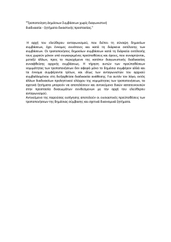 "&Tau;&rho;&omicron;&pi;&omicron;&pi;&omicron;ί&eta;&sigma;&eta; &Delta;&eta;&mu;ό&sigma;&iota;&omega;&nu; &Sigma;&upsilon;&mu;&beta;ά&sigma;&epsilon;&omega;&nu; &chi;&omega;&rho;ί&sigmaf; &delta;&iota;&alpha;&gamma;&omega;&nu;&iota;&sigma;&tau;&iota;&kappa;ή &delta;&iota;&alpha;&delta;&iota;&kappa;&alpha;&sigma;ί&alpha; -