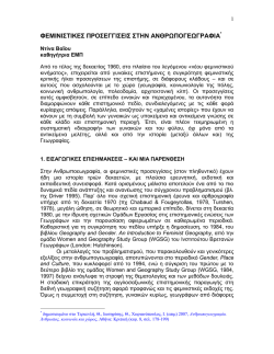 &Phi;&epsilon;&mu;&iota;&nu;&iota;&sigma;&tau;&iota;&kappa;έ&sigmaf; &pi;&rho;&omicron;&sigma;&epsilon;&gamma;&gamma;ί&sigma;&epsilon;&iota;&sigmaf; &sigma;&tau;&eta;&nu; &alpha;&nu;&theta;&rho;&omega;&pi;&omicron;&gamma;&epsilon;&omega;&gamma;&rho;&alpha;&phi;ί&alpha;