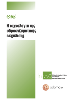 &Eta; &tau;&epsilon;&chi;&nu;&omicron;&lambda;&omicron;&gamma;ί&alpha; &tau;&eta;&sigmaf; &upsilon;&delta;&rho;&omicron;&epsilon;&nu;&zeta;&upsilon;&mu;&alpha;&tau;&iota;&kappa;ή&sigmaf; &epsilon;&kappa;&chi;ύ&lambda;&iota;&sigma;&eta;&sigmaf;