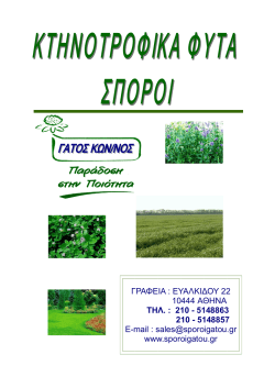 σποροι κτηνοτροφικων φυτων