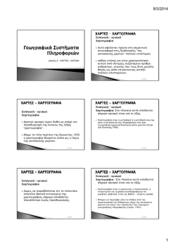 Διάλεξη 4_ΧΑΡΤΟΓΡΑΦΙΑ - ΠΡΟΒΟΛΙΚΑ ΣΥΣΤΗΜΑΤΑ