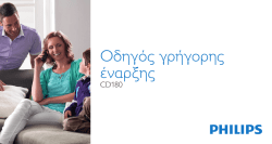 CD180 Greek quick start guide