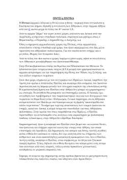 &Pi;&nu;ύ&kappa;&alpha; - Arcadian Trails