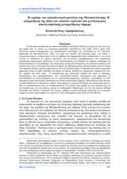 full paper - e-&Pi;&epsilon;&rho;&iota;&omicron;&delta;&iota;&kappa;ό &Epsilon;&pi;&iota;&sigma;&tau;ή&mu;&eta;&sigmaf; & &Tau;&epsilon;&chi;&nu;&omicron;&lambda;&omicron;&gamma;ί&alpha;&sigmaf;