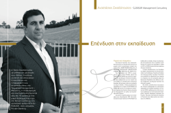 &Epsilon;&pi;έ&nu;&delta;&upsilon;&sigma;&eta; &sigma;&tau;&eta;&nu; &epsilon;&kappa;&pi;&alpha;ί&delta;&epsilon;&upsilon;&sigma;&eta; - Liaison Management Consulting